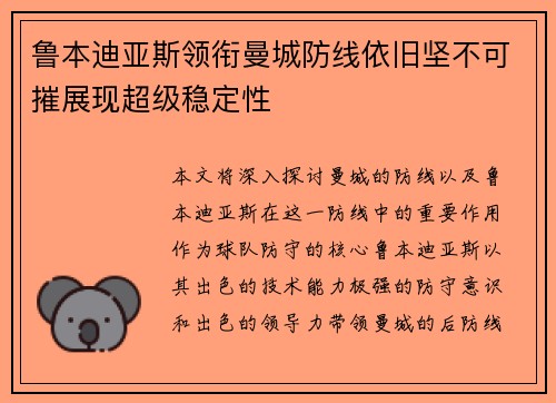 鲁本迪亚斯领衔曼城防线依旧坚不可摧展现超级稳定性 鲁本迪亚斯领衔曼城防线依旧坚不可摧展现超级稳定性