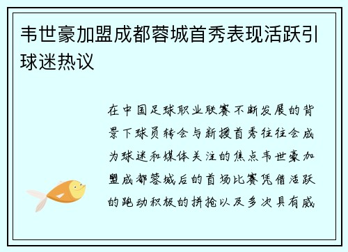 韦世豪加盟成都蓉城首秀表现活跃引球迷热议 韦世豪加盟成都蓉城首秀表现活跃引球迷热议