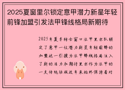2025夏窗里尔锁定意甲潜力新星年轻前锋加盟引发法甲锋线格局新期待 2025夏窗里尔锁定意甲潜力新星年轻前锋加盟引发法甲锋线格局新期待