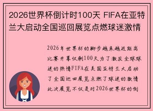 2026世界杯倒计时100天 FIFA在亚特兰大启动全国巡回展览点燃球迷激情 2026世界杯倒计时100天 FIFA在亚特兰大启动全国巡回展览点燃球迷激情