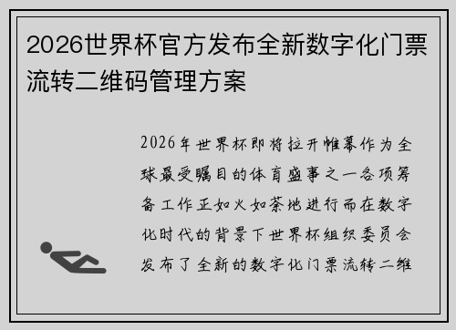 2026世界杯官方发布全新数字化门票流转二维码管理方案 2026世界杯官方发布全新数字化门票流转二维码管理方案