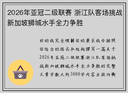 2026年亚冠二级联赛 浙江队客场挑战新加坡狮城水手全力争胜 2026年亚冠二级联赛 浙江队客场挑战新加坡狮城水手全力争胜