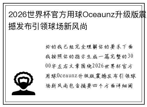 2026世界杯官方用球Oceaunz升级版震撼发布引领球场新风尚 2026世界杯官方用球Oceaunz升级版震撼发布引领球场新风尚