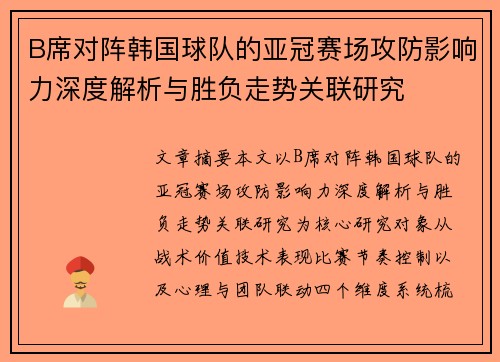 B席对阵韩国球队的亚冠赛场攻防影响力深度解析与胜负走势关联研究 B席对阵韩国球队的亚冠赛场攻防影响力深度解析与胜负走势关联研究
