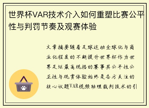 世界杯VAR技术介入如何重塑比赛公平性与判罚节奏及观赛体验 世界杯VAR技术介入如何重塑比赛公平性与判罚节奏及观赛体验