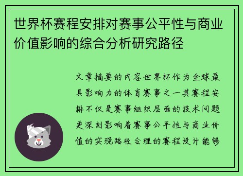世界杯赛程安排对赛事公平性与商业价值影响的综合分析研究路径 世界杯赛程安排对赛事公平性与商业价值影响的综合分析研究路径