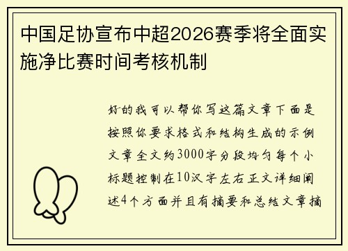 中国足协宣布中超2026赛季将全面实施净比赛时间考核机制 中国足协宣布中超2026赛季将全面实施净比赛时间考核机制