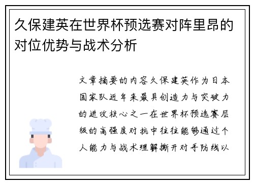 久保建英在世界杯预选赛对阵里昂的对位优势与战术分析 久保建英在世界杯预选赛对阵里昂的对位优势与战术分析