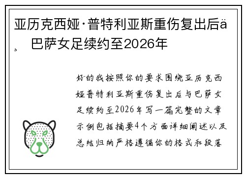 亚历克西娅·普特利亚斯重伤复出后与巴萨女足续约至2026年 亚历克西娅·普特利亚斯重伤复出后与巴萨女足续约至2026年