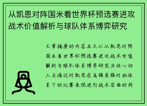 从凯恩对阵国米看世界杯预选赛进攻战术价值解析与球队体系博弈研究 从凯恩对阵国米看世界杯预选赛进攻战术价值解析与球队体系博弈研究
