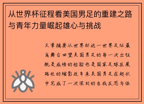从世界杯征程看美国男足的重建之路与青年力量崛起雄心与挑战 从世界杯征程看美国男足的重建之路与青年力量崛起雄心与挑战