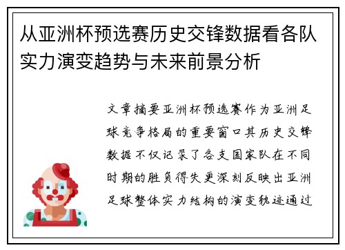 从亚洲杯预选赛历史交锋数据看各队实力演变趋势与未来前景分析