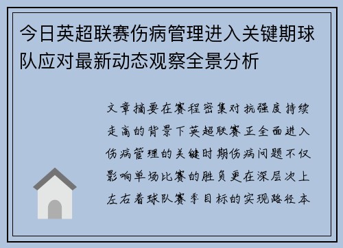 今日英超联赛伤病管理进入关键期球队应对最新动态观察全景分析 今日英超联赛伤病管理进入关键期球队应对最新动态观察全景分析