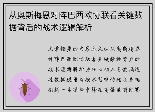 从奥斯梅恩对阵巴西欧协联看关键数据背后的战术逻辑解析 从奥斯梅恩对阵巴西欧协联看关键数据背后的战术逻辑解析