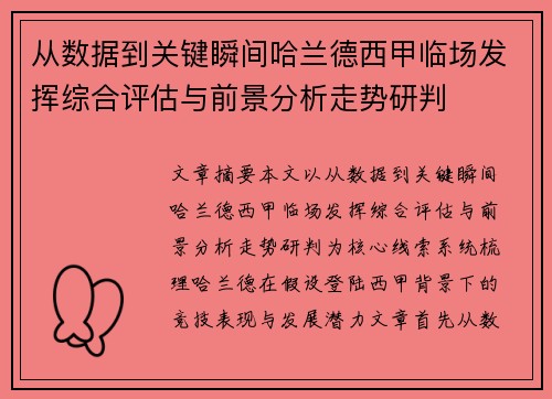 从数据到关键瞬间哈兰德西甲临场发挥综合评估与前景分析走势研判 从数据到关键瞬间哈兰德西甲临场发挥综合评估与前景分析走势研判