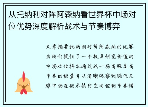 从托纳利对阵阿森纳看世界杯中场对位优势深度解析战术与节奏博弈 从托纳利对阵阿森纳看世界杯中场对位优势深度解析战术与节奏博弈