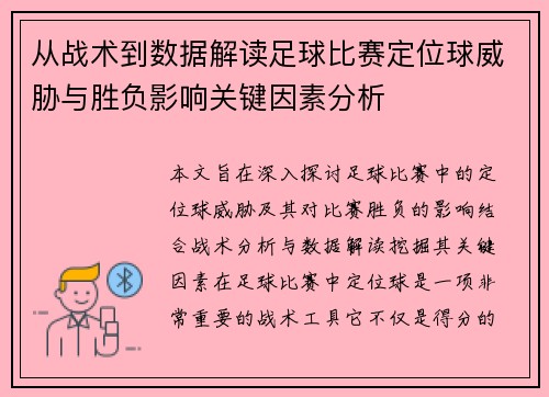 从战术到数据解读足球比赛定位球威胁与胜负影响关键因素分析 从战术到数据解读足球比赛定位球威胁与胜负影响关键因素分析