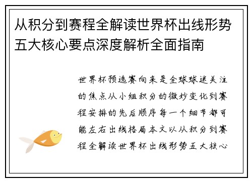 从积分到赛程全解读世界杯出线形势五大核心要点深度解析全面指南 从积分到赛程全解读世界杯出线形势五大核心要点深度解析全面指南