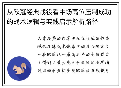 从欧冠经典战役看中场高位压制成功的战术逻辑与实践启示解析路径 从欧冠经典战役看中场高位压制成功的战术逻辑与实践启示解析路径