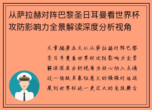 从萨拉赫对阵巴黎圣日耳曼看世界杯攻防影响力全景解读深度分析视角 从萨拉赫对阵巴黎圣日耳曼看世界杯攻防影响力全景解读深度分析视角