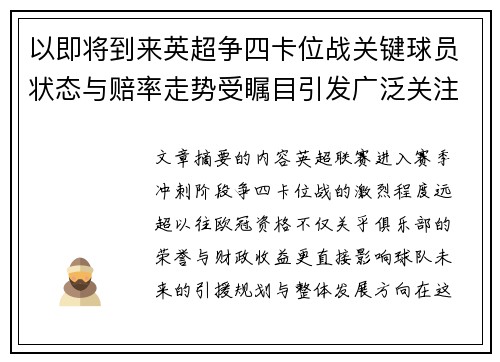 以即将到来英超争四卡位战关键球员状态与赔率走势受瞩目引发广泛关注前景分析 以即将到来英超争四卡位战关键球员状态与赔率走势受瞩目引发广泛关注前景分析