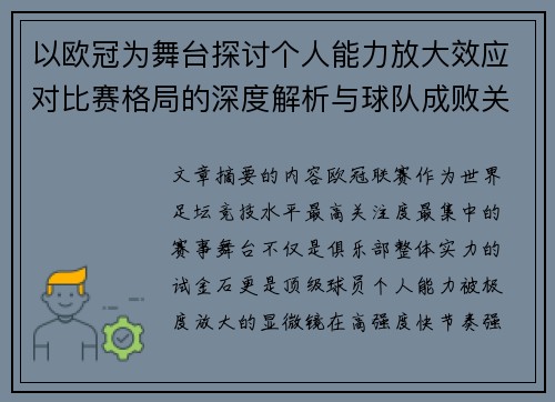 以欧冠为舞台探讨个人能力放大效应对比赛格局的深度解析与球队成败关系 以欧冠为舞台探讨个人能力放大效应对比赛格局的深度解析与球队成败关系