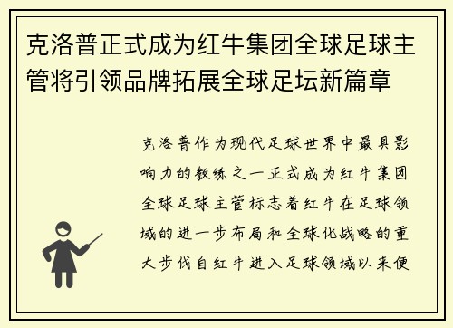 克洛普正式成为红牛集团全球足球主管将引领品牌拓展全球足坛新篇章 克洛普正式成为红牛集团全球足球主管将引领品牌拓展全球足坛新篇章