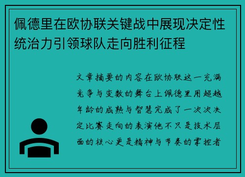 佩德里在欧协联关键战中展现决定性统治力引领球队走向胜利征程
