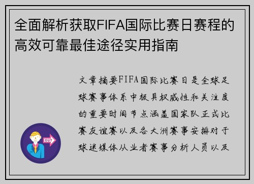 全面解析获取FIFA国际比赛日赛程的高效可靠最佳途径实用指南 全面解析获取FIFA国际比赛日赛程的高效可靠最佳途径实用指南