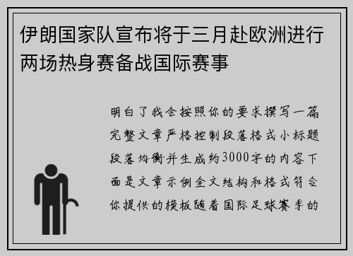伊朗国家队宣布将于三月赴欧洲进行两场热身赛备战国际赛事 伊朗国家队宣布将于三月赴欧洲进行两场热身赛备战国际赛事