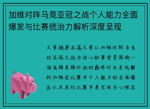 加维对阵马竞亚冠之战个人能力全面爆发与比赛统治力解析深度呈现 加维对阵马竞亚冠之战个人能力全面爆发与比赛统治力解析深度呈现