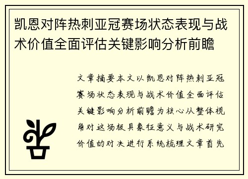凯恩对阵热刺亚冠赛场状态表现与战术价值全面评估关键影响分析前瞻 凯恩对阵热刺亚冠赛场状态表现与战术价值全面评估关键影响分析前瞻