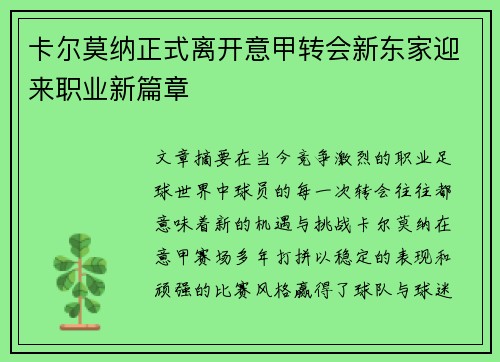 卡尔莫纳正式离开意甲转会新东家迎来职业新篇章 卡尔莫纳正式离开意甲转会新东家迎来职业新篇章