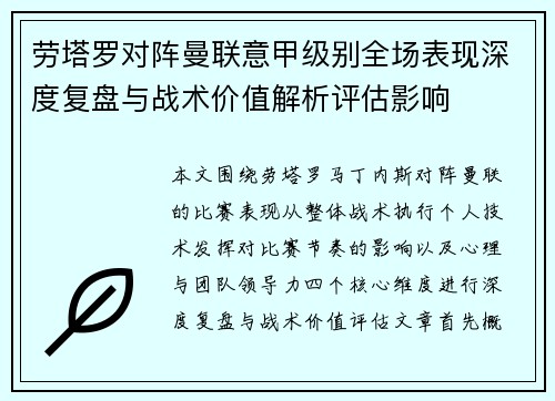 劳塔罗对阵曼联意甲级别全场表现深度复盘与战术价值解析评估影响
