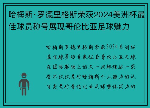 哈梅斯·罗德里格斯荣获2024美洲杯最佳球员称号展现哥伦比亚足球魅力 哈梅斯·罗德里格斯荣获2024美洲杯最佳球员称号展现哥伦比亚足球魅力