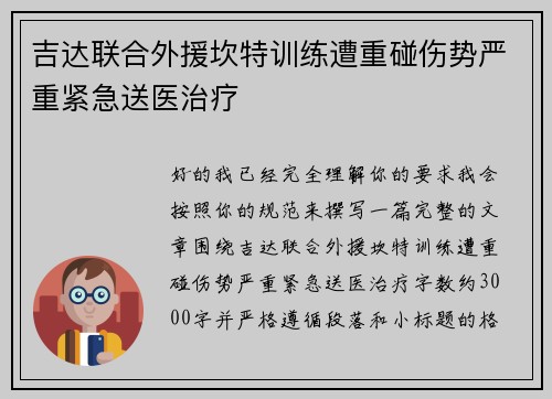 吉达联合外援坎特训练遭重碰伤势严重紧急送医治疗 吉达联合外援坎特训练遭重碰伤势严重紧急送医治疗
