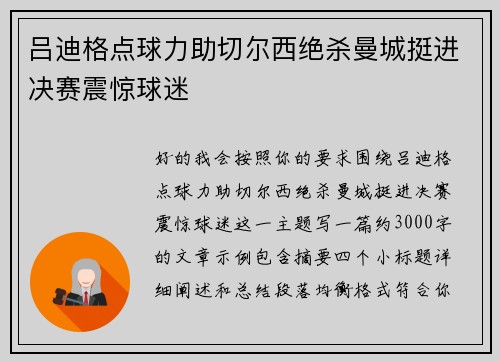 吕迪格点球力助切尔西绝杀曼城挺进决赛震惊球迷 吕迪格点球力助切尔西绝杀曼城挺进决赛震惊球迷