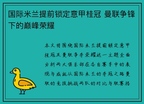 国际米兰提前锁定意甲桂冠 曼联争锋下的巅峰荣耀 国际米兰提前锁定意甲桂冠 曼联争锋下的巅峰荣耀