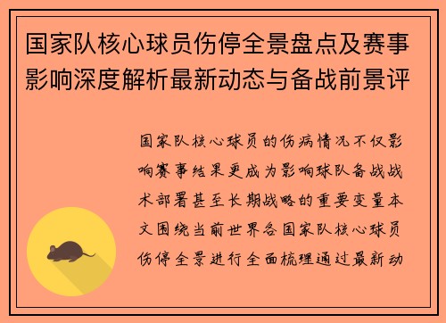 国家队核心球员伤停全景盘点及赛事影响深度解析最新动态与备战前景评估 国家队核心球员伤停全景盘点及赛事影响深度解析最新动态与备战前景评估