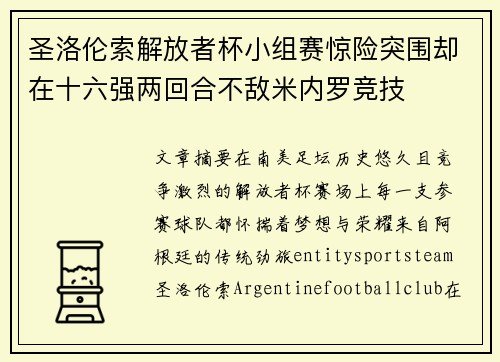 圣洛伦索解放者杯小组赛惊险突围却在十六强两回合不敌米内罗竞技