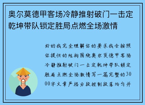 奥尔莫德甲客场冷静推射破门一击定乾坤带队锁定胜局点燃全场激情 奥尔莫德甲客场冷静推射破门一击定乾坤带队锁定胜局点燃全场激情