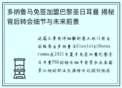 多纳鲁马免签加盟巴黎圣日耳曼 揭秘背后转会细节与未来前景 多纳鲁马免签加盟巴黎圣日耳曼 揭秘背后转会细节与未来前景