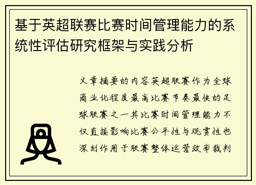 基于英超联赛比赛时间管理能力的系统性评估研究框架与实践分析 基于英超联赛比赛时间管理能力的系统性评估研究框架与实践分析