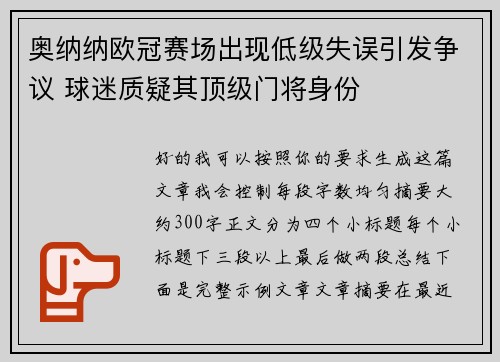 奥纳纳欧冠赛场出现低级失误引发争议 球迷质疑其顶级门将身份 奥纳纳欧冠赛场出现低级失误引发争议 球迷质疑其顶级门将身份