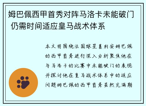 姆巴佩西甲首秀对阵马洛卡未能破门 仍需时间适应皇马战术体系 姆巴佩西甲首秀对阵马洛卡未能破门 仍需时间适应皇马战术体系