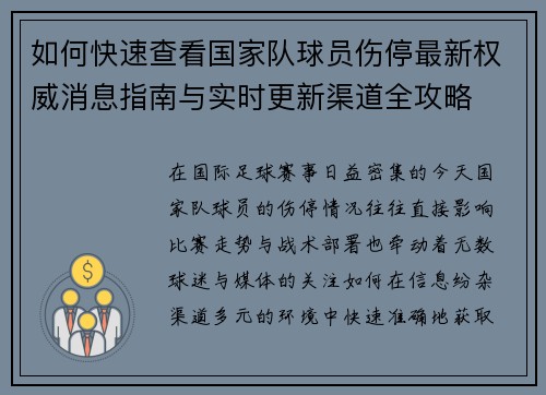 如何快速查看国家队球员伤停最新权威消息指南与实时更新渠道全攻略 如何快速查看国家队球员伤停最新权威消息指南与实时更新渠道全攻略