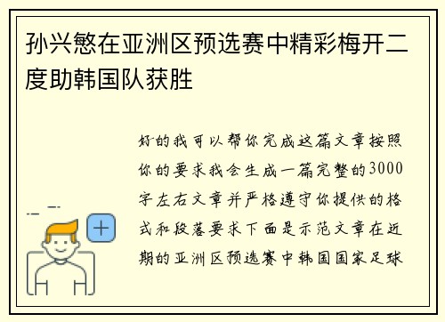 孙兴慜在亚洲区预选赛中精彩梅开二度助韩国队获胜 孙兴慜在亚洲区预选赛中精彩梅开二度助韩国队获胜