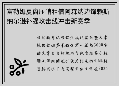 富勒姆夏窗压哨租借阿森纳边锋赖斯纳尔逊补强攻击线冲击新赛季