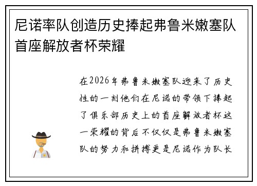 尼诺率队创造历史捧起弗鲁米嫩塞队首座解放者杯荣耀 尼诺率队创造历史捧起弗鲁米嫩塞队首座解放者杯荣耀