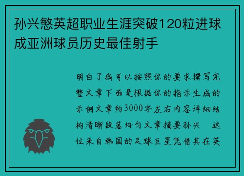孙兴慜英超职业生涯突破120粒进球 成亚洲球员历史最佳射手 孙兴慜英超职业生涯突破120粒进球 成亚洲球员历史最佳射手